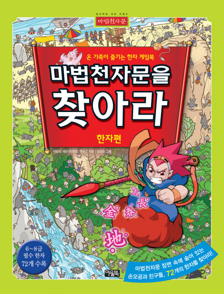 마법천자문을 찾아라: 한자편(양장본 Hardcover)