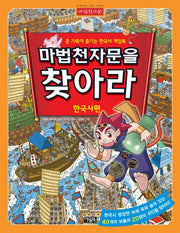 마법천자문을 찾아라: 한국사편(양장본 Hardcover)