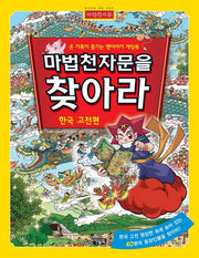 마법천자문을 찾아라: 한국고전편