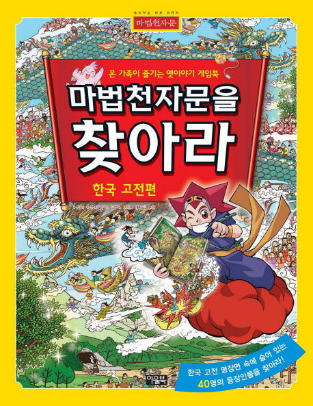 마법천자문을 찾아라: 한국고전편