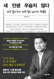 네 인생 우습지 않다