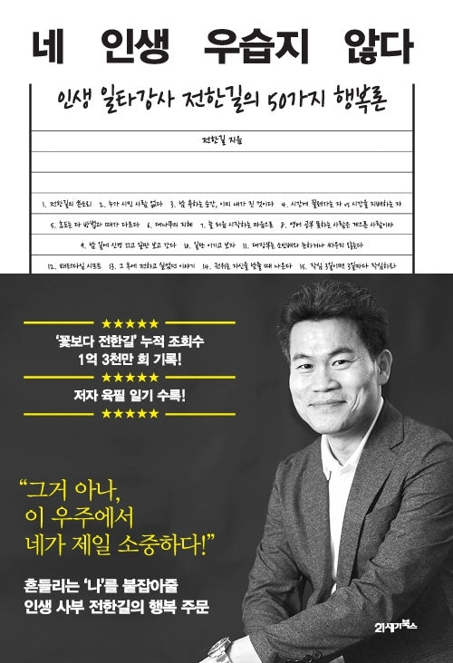 네 인생 우습지 않다