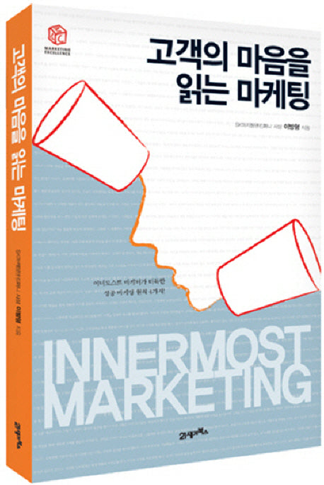 고객의 마음을 읽는 마케팅
