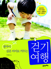 걷기 여행(생각이 깊은 아이로 키우는)