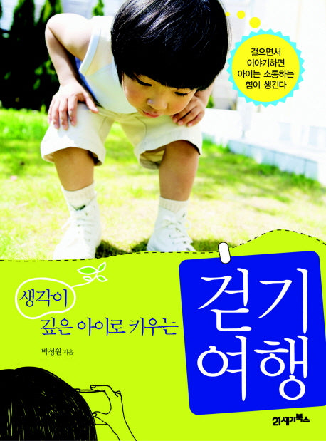 걷기 여행(생각이 깊은 아이로 키우는)