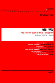 혁신전략(하버드 비즈니스 클래식)