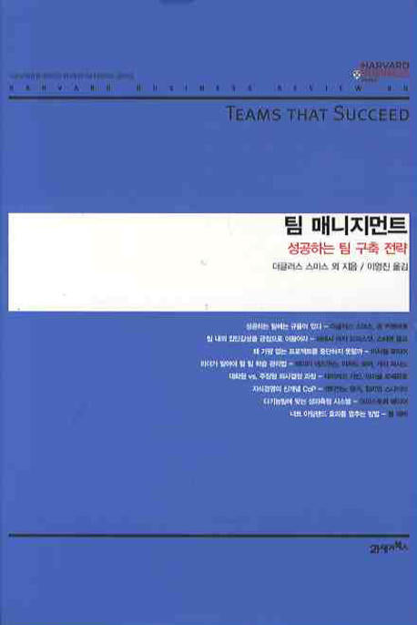팀 매니지먼트(하버드 비즈니스 클래식)
