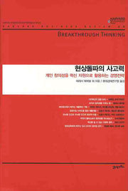 현상돌파의 사고력(하버드 비즈니스 클래식)(양장본 Hardcover)