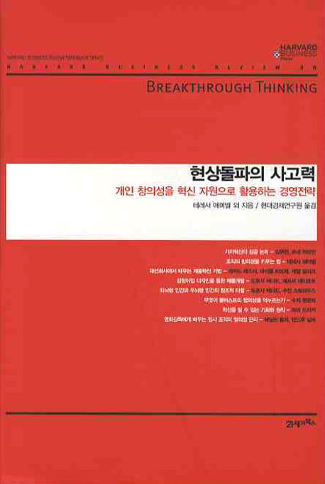 현상돌파의 사고력(하버드 비즈니스 클래식)(양장본 Hardcover)
