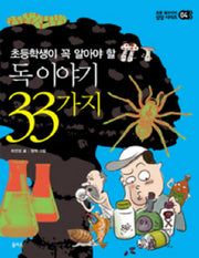 독 이야기 33가지(초등학생이 꼭 알아야 할)(초등 필수지식 삼삼시리즈 04)