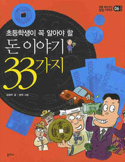 돈 이야기 33가지(초등학생이 꼭 알아야 할)(초등 필수지식 삼삼 시리즈 6)