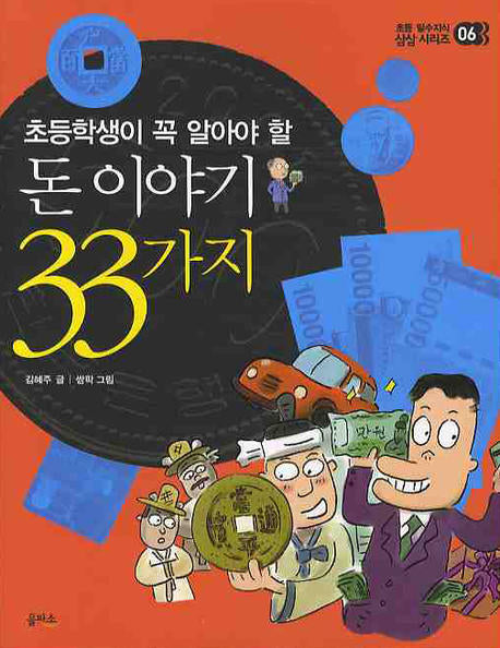 돈 이야기 33가지(초등학생이 꼭 알아야 할)(초등 필수지식 삼삼 시리즈 6)