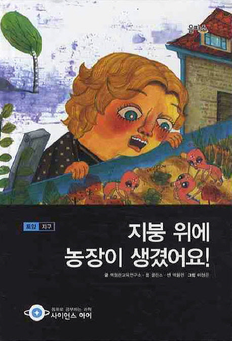 지붕위에 농장이 생겼어요(사이언스아이 1)(양장본 HardCover)