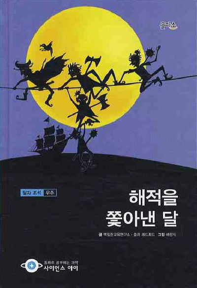 해적을 쫓아낸 달(사이언스아이 2)(양장본 HardCover)