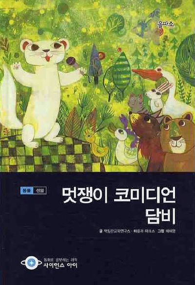 멋쟁이 코미디언 담비(사이언스아이 3)(양장본 Hardcover)