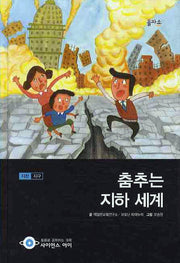 춤추는 지하 세계(사이언스아이 4)(양장본 HardCover)