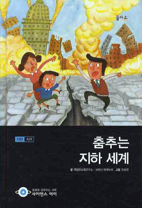 춤추는 지하 세계(사이언스아이 4)(양장본 HardCover)