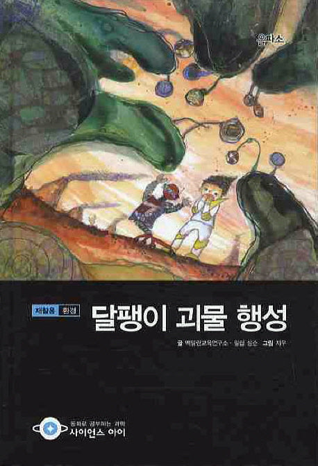 달팽이 괴물 행성(사이언스아이 5)(양장본 HardCover)