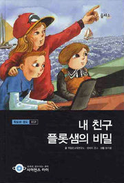 내 친구 플롯샘의 비밀(사이언스아이 7)(양장본 HardCover)