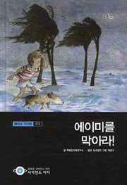 에이미를 막아라(사이언스아이 8)(양장본 HardCover)