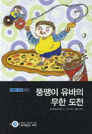 뚱땡이 유바의 무한 도전(사이언스아이 9)(양장본 HardCover)