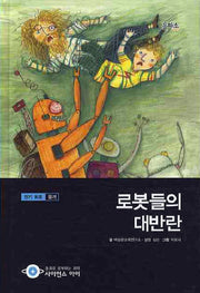 로봇들의 대반란(사이언스아이 11)(양장본 HardCover)