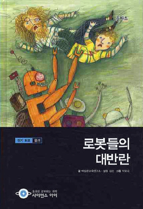 로봇들의 대반란(사이언스아이 11)(양장본 HardCover)