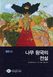 나무 왕국의 전설(사이언스아이 12)(양장본 HardCover)