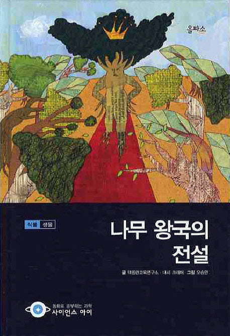 나무 왕국의 전설(사이언스아이 12)(양장본 HardCover)