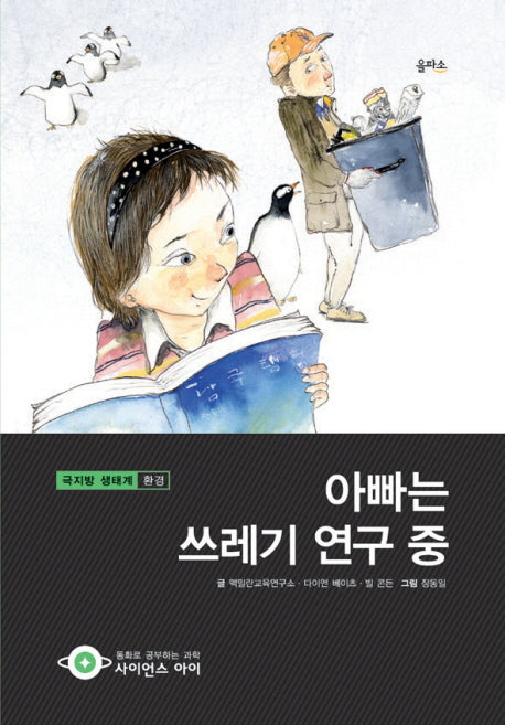 아빠는 쓰레기 연구중(사이언스아이 13)