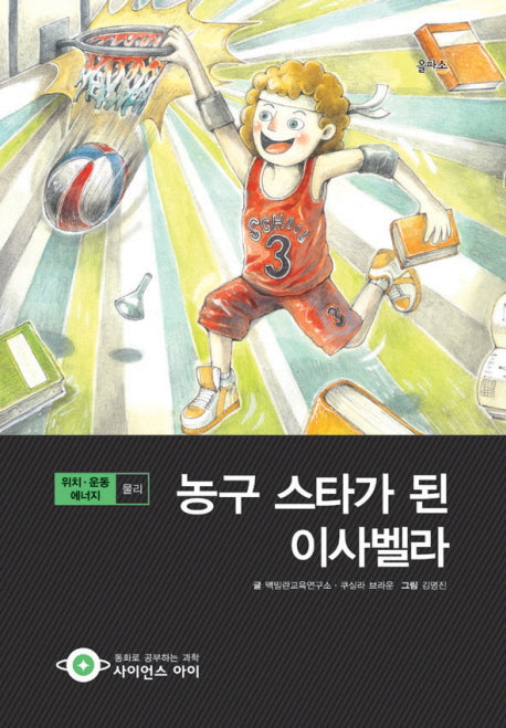 농구 스타가 된 이사벨라(사이언스아이 15)