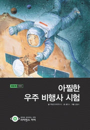 아찔한 우주 비행사 시험(사이언스아이 16)