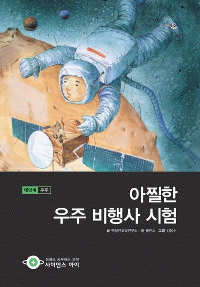 아찔한 우주 비행사 시험(사이언스아이 16)