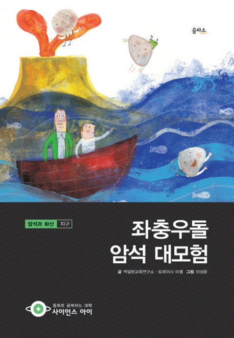 좌충우돌 암석 대모험(사이언스아이 17)