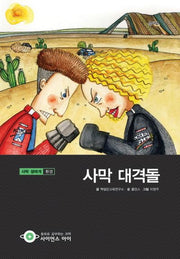 사막 대격돌(사이언스아이 18)