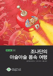 조나단의 아슬아슬 몸속 여행(사이언스아이 19)