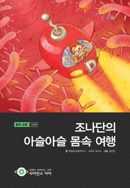 조나단의 아슬아슬 몸속 여행(사이언스아이 19)