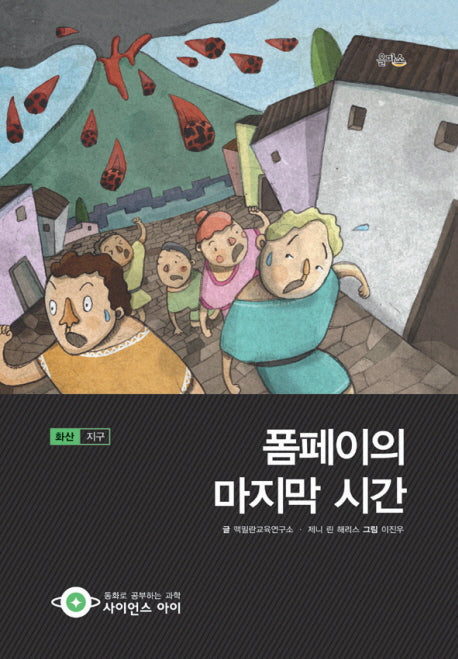 폼페이의 마지막 시간(사이언스 아이 20)