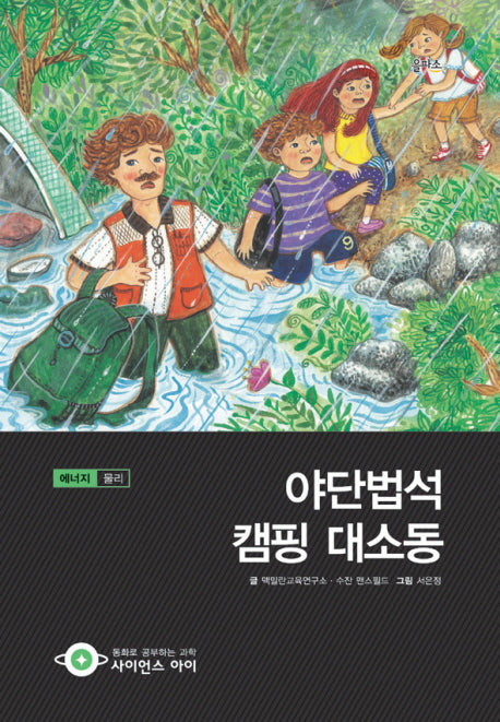 야단법석 캠핑 대소동(사이언스아이 23)