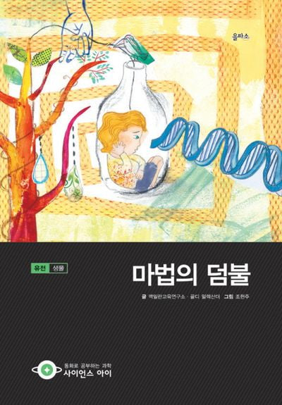 마법의 덤불(사이언스아이 24)