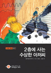 2층에 사는 수상한 아저씨(사이언스아이 25)
