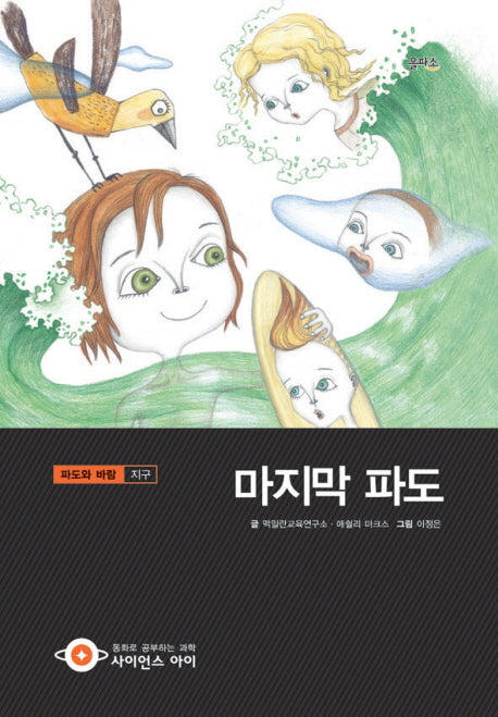 마지막 파도(사이언스아이 30)(양장본 HardCover)