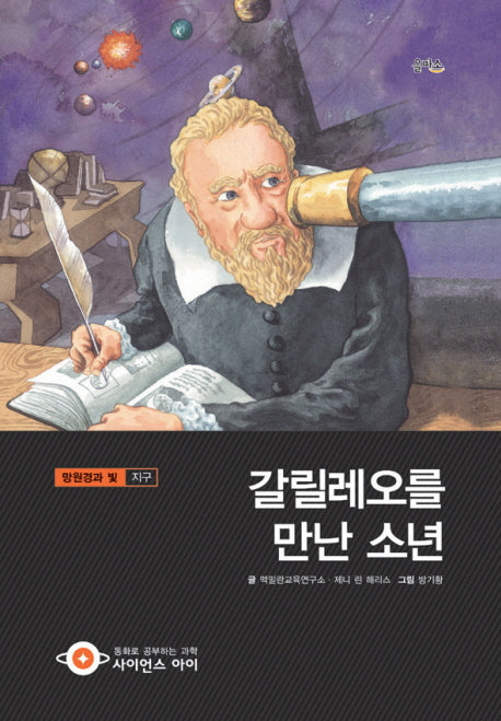 갈릴레오를 만난 소년(사이언스아이 31)(양장본 HardCover)