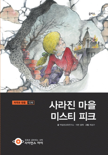 사라진 마을 미스티 피크(사이언스아이 32)(양장본 HardCover)