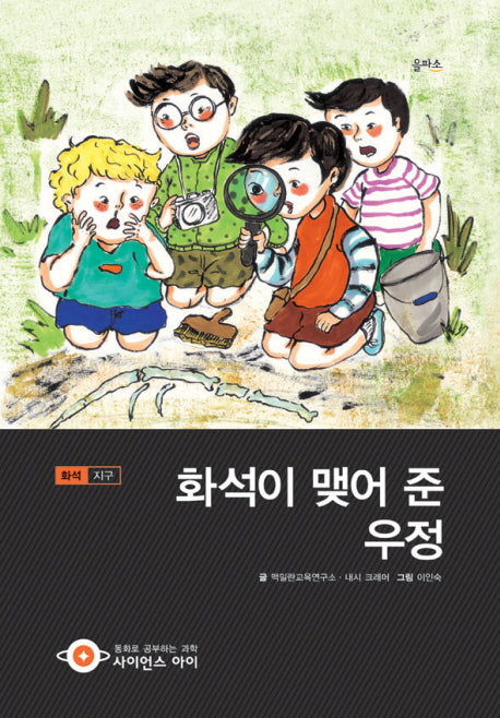 화석이 맺어 준 우정(사이언스아이 33)(양장본 HardCover)