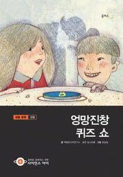 엉망진창 퀴즈 쇼(사이언스아이 34)(양장본 HardCover)