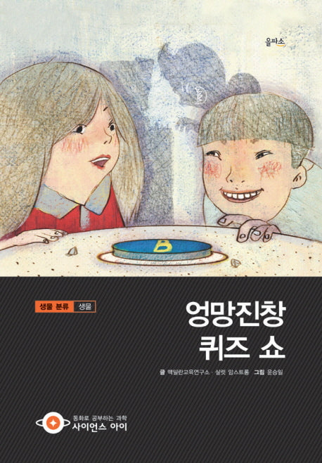엉망진창 퀴즈 쇼(사이언스아이 34)(양장본 HardCover)