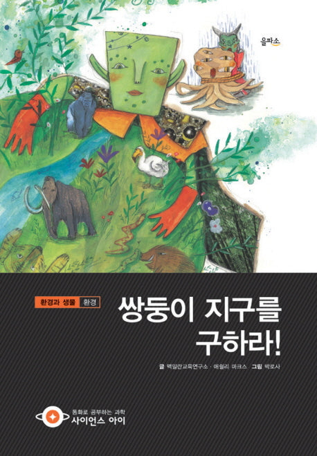 쌍둥이 지구를 구하라(사이언스아이 35)(양장본 HardCover)