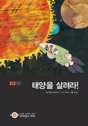 태양을 살려라(사이언스아이 36)(양장본 Hardcover)