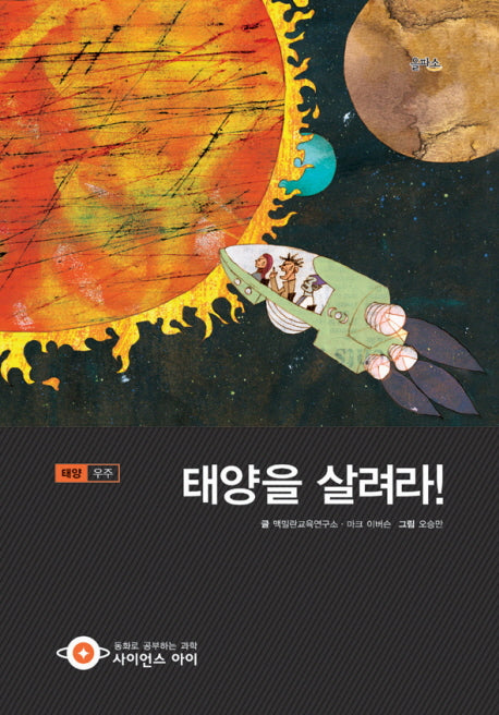 태양을 살려라(사이언스아이 36)(양장본 Hardcover)